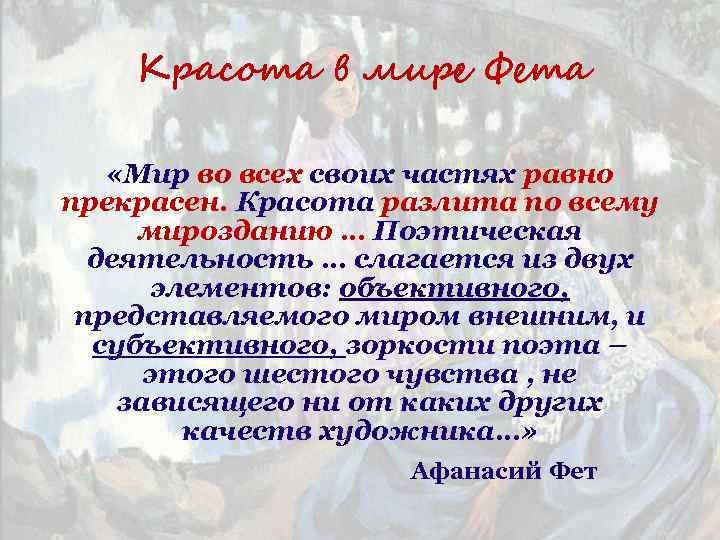 Красота в мире Фета «Мир во всех своих частях равно прекрасен. Красота разлита по