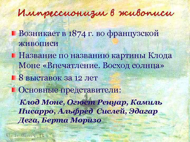 Импрессионизм в живописи Возникает в 1874 г. во французской живописи Название по названию картины