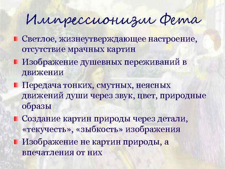 Импрессионизм Фета Светлое, жизнеутверждающее настроение, отсутствие мрачных картин Изображение душевных переживаний в движении Передача