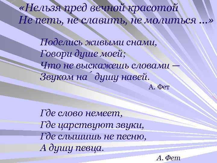  «Нельзя пред вечной красотой Не петь, не славить, не молиться …» Поделись живыми