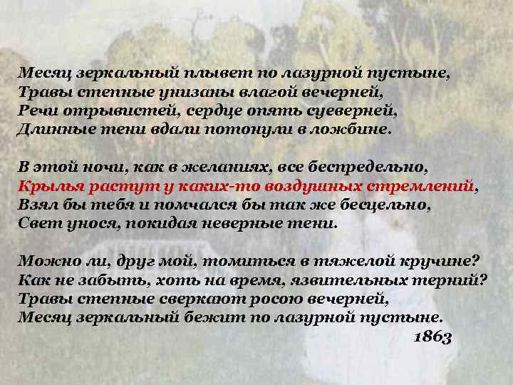 Месяц зеркальный плывет по лазурной пустыне, Травы степные унизаны влагой вечерней, Речи отрывистей, сердце