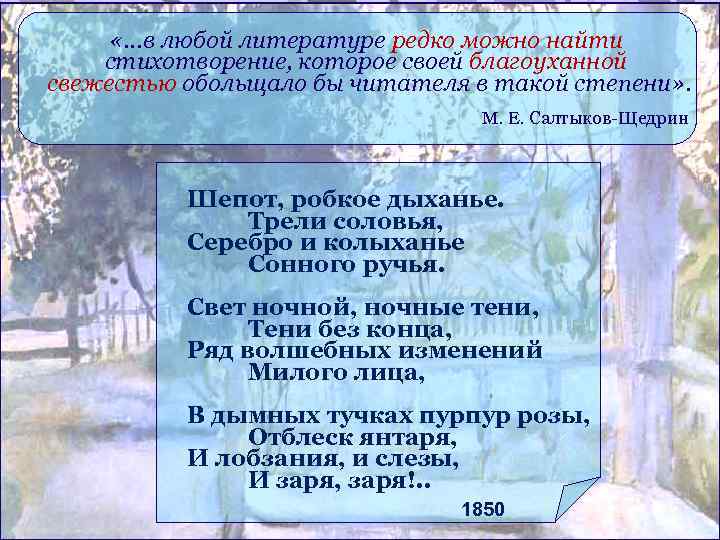  «…в любой литературе редко можно найти стихотворение, которое своей благоуханной свежестью обольщало бы