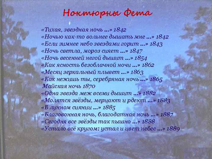 Ноктюрны Фета «Тихая, звездная ночь …» 1842 «Ночью как-то вольнее дышать мне …» 1842