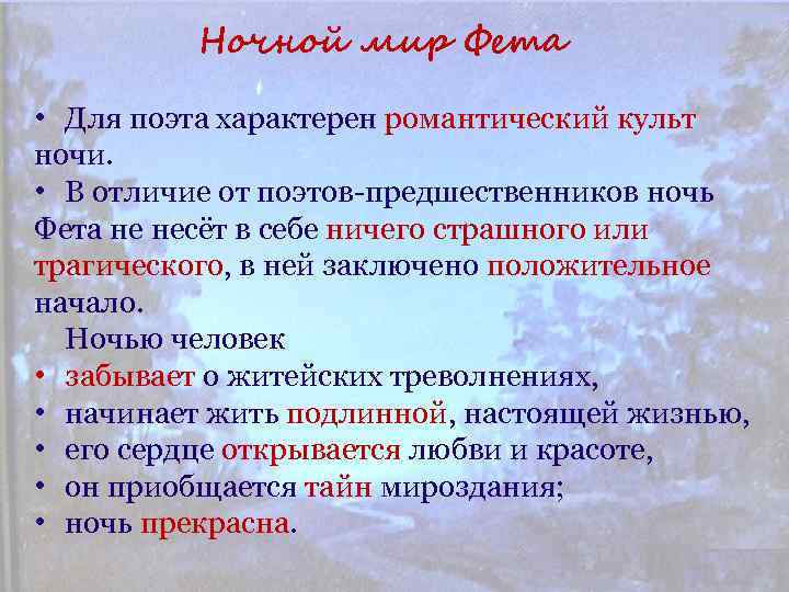 Ночной мир Фета • Для поэта характерен романтический культ ночи. • В отличие от