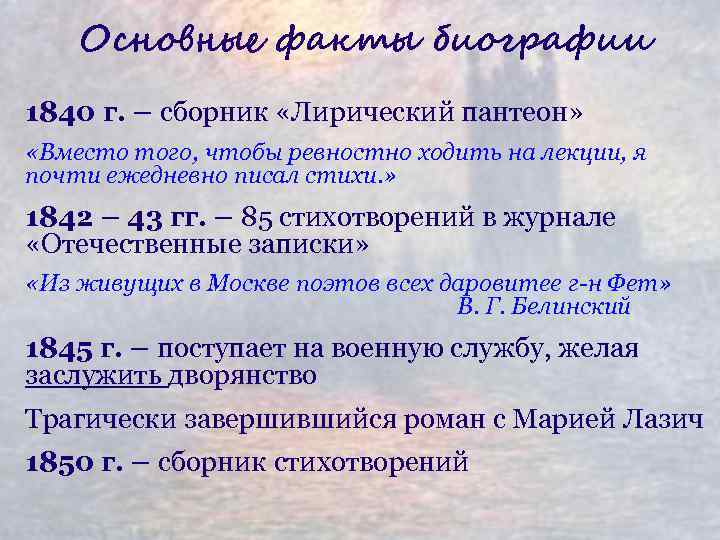 Основные факты биографии 1840 г. – сборник «Лирический пантеон» «Вместо того, чтобы ревностно ходить