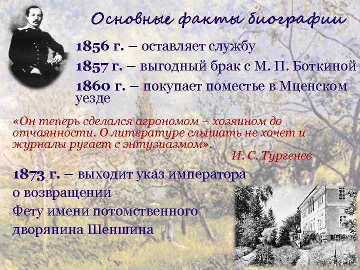 Основные факты биографии 1856 г. – оставляет службу 1857 г. – выгодный брак с