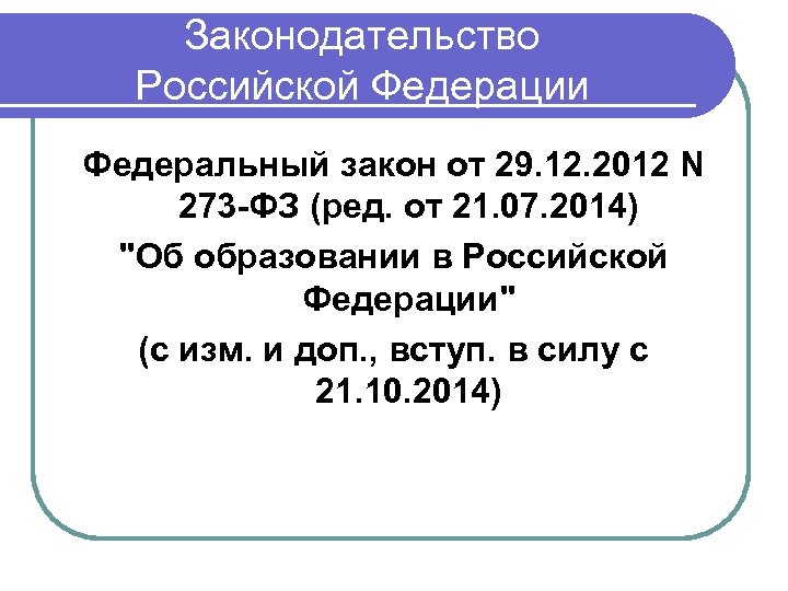 Законодательство Российской Федерации Федеральный закон от 29. 12. 2012 N 273 -ФЗ (ред. от