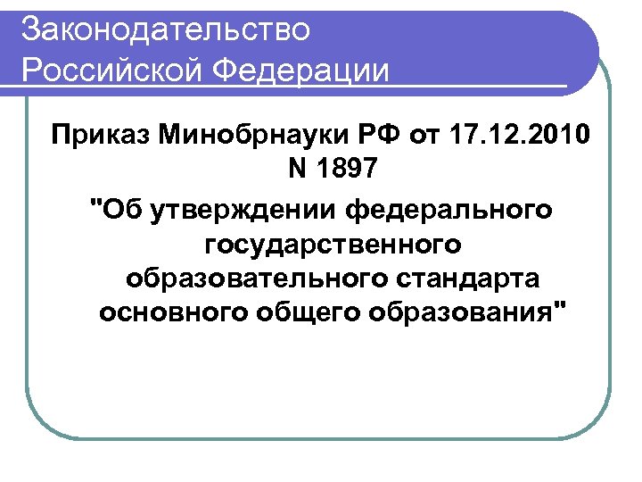 Законодательство Российской Федерации Приказ Минобрнауки РФ от 17. 12. 2010 N 1897 