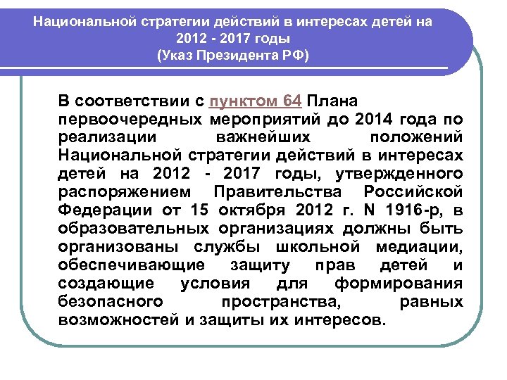 Национальной стратегии действий в интересах детей на 2012 - 2017 годы (Указ Президента РФ)