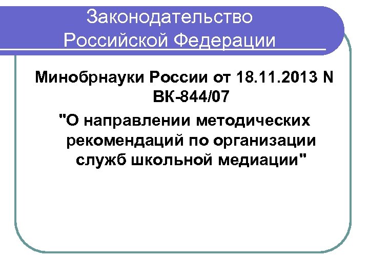 Законодательство Российской Федерации Минобрнауки России от 18. 11. 2013 N ВК-844/07 