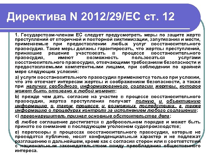 Директива N 2012/29/ЕС ст. 12 1. Государствам-членам ЕС следует предусмотреть меры по защите жертв