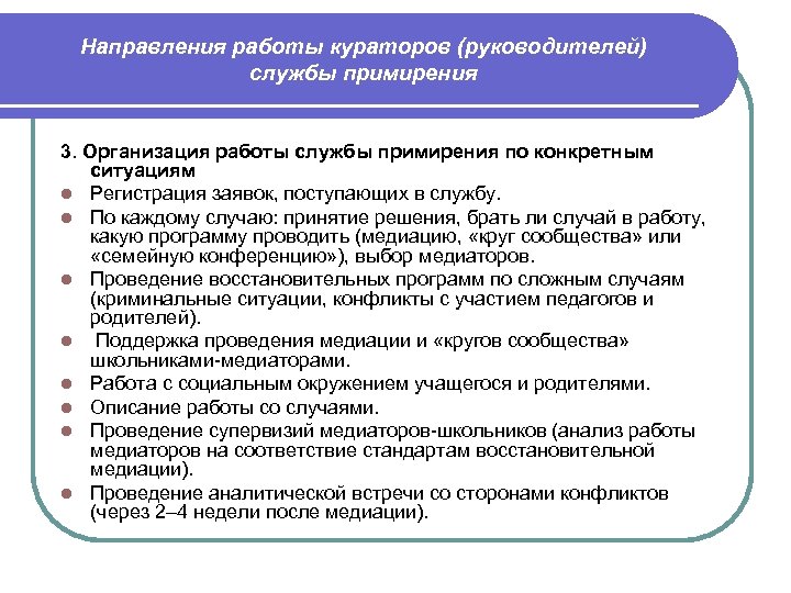 Направления работы кураторов (руководителей) службы примирения 3. Организация работы службы примирения по конкретным ситуациям