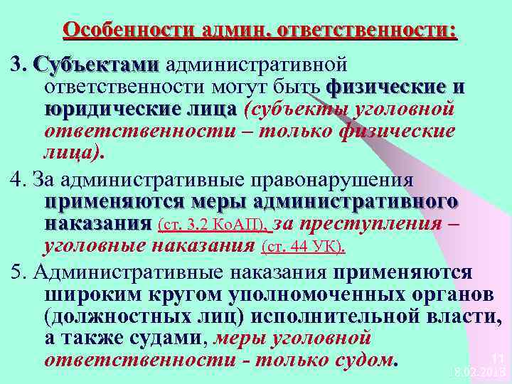 Субъекты уголовной ответственности. Субъектами административной ответственности могут быть:. Субъекты административной ответственности. Субъекты административной ответственности юридические лица. Субъекты адм ответственности.