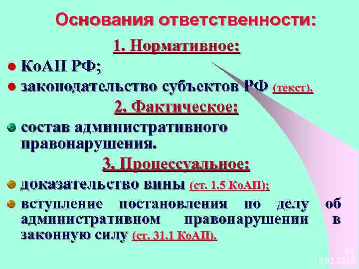 Основания ответственности