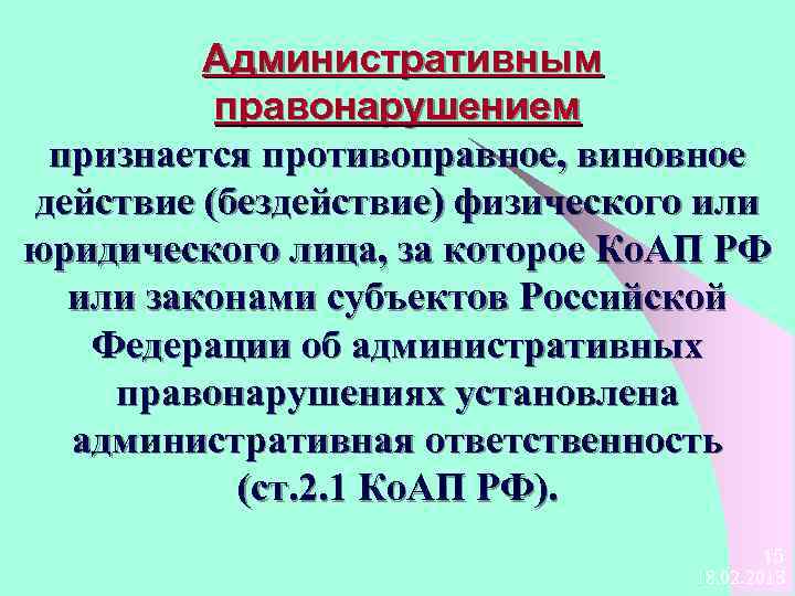 Административным правонарушением признается противоправное, виновное действие (бездействие) физического или юридического лица, за которое Ко.