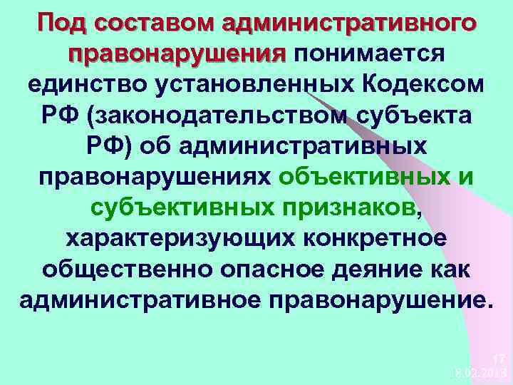 Под составом административного правонарушения понимается единство установленных Кодексом РФ (законодательством субъекта РФ) об административных