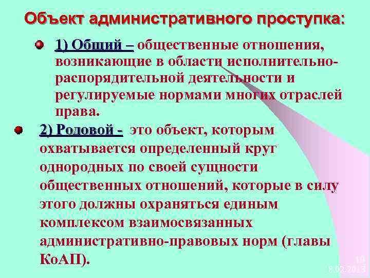 Общий общественный. Объекты административных правоотношений. Предмет и объект административно-правовых отношений.. Объект административного права. Родовой объект административного права.