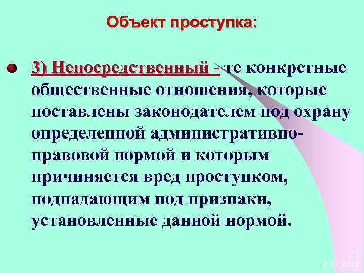 Объект проступка: 3) Непосредственный - те конкретные общественные отношения, которые поставлены законодателем под охрану