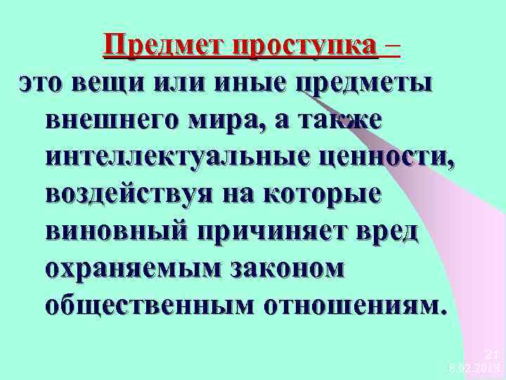 Предмет проступка – это вещи или иные предметы внешнего мира, а также интеллектуальные ценности,