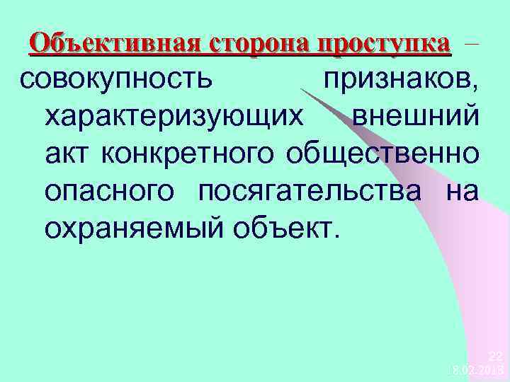 Объективная сторона проступка – совокупность признаков, характеризующих внешний акт конкретного общественно опасного посягательства на
