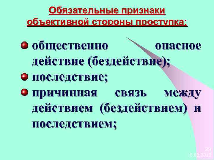 Обязательные признаки объективной стороны проступка: общественно опасное действие (бездействие); последствие; причинная связь между действием