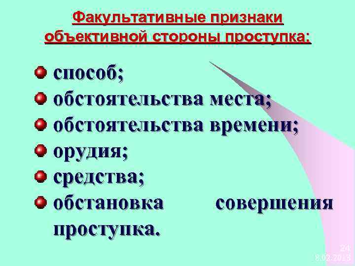 Факультативная сторона объективной стороны. Факультативные признаки объективной стороны. Факультативные признаки объективной стороны преступления. Факультативные признаки объективной стороны преступления примеры. Факультативные признаки объективной стороны правонарушения.