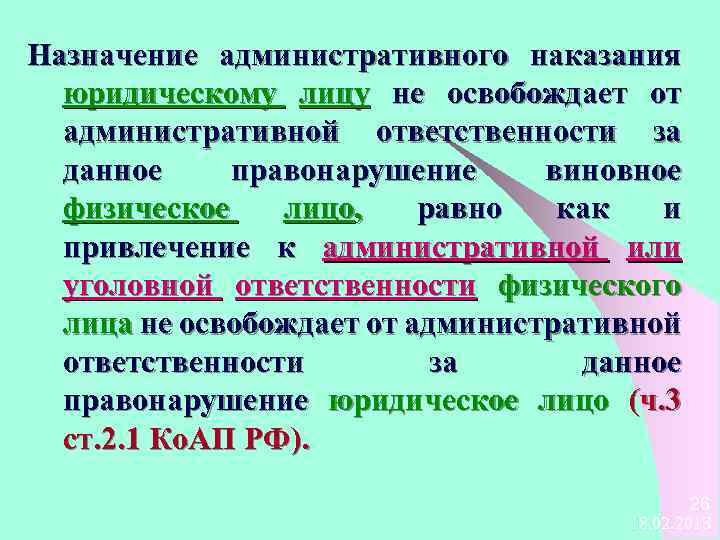 Назначение административного наказания юридическому лицу не освобождает от административной ответственности за данное правонарушение виновное