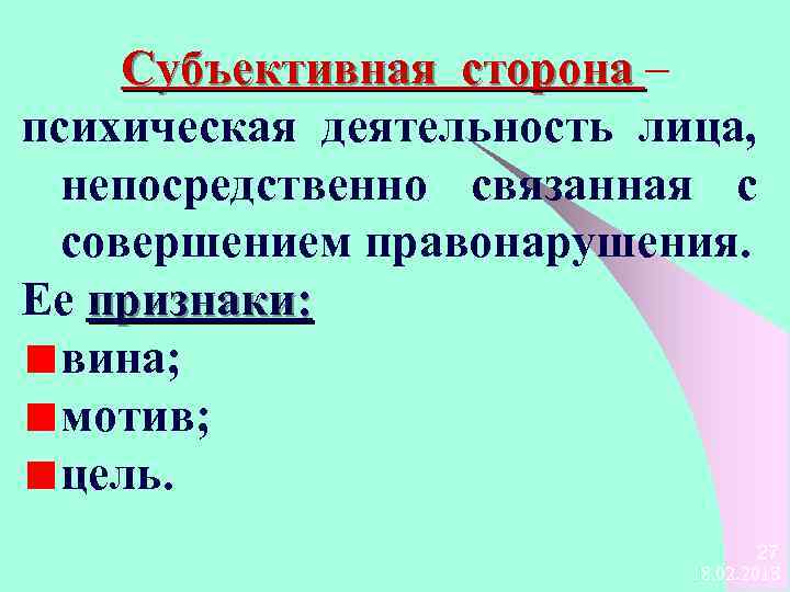 Субъективная сторона – психическая деятельность лица, непосредственно связанная с совершением правонарушения. Ее признаки: вина;