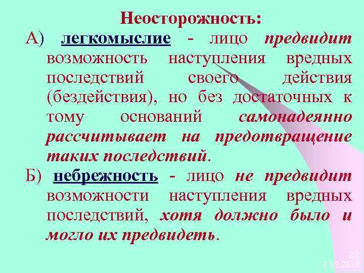 Легкомыслие правонарушение. Легкомыслие и небрежность. Неосторожность и легкомыслие. Неосторожность и небрежность. Преступление по легкомыслию и небрежности.