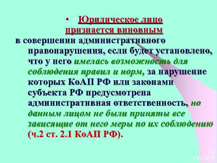  • Юридическое лицо признается виновным в совершении административного правонарушения, если будет установлено, что