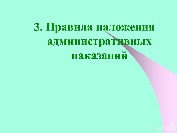 3. Правила наложения административных наказаний 31 18. 02. 2018 