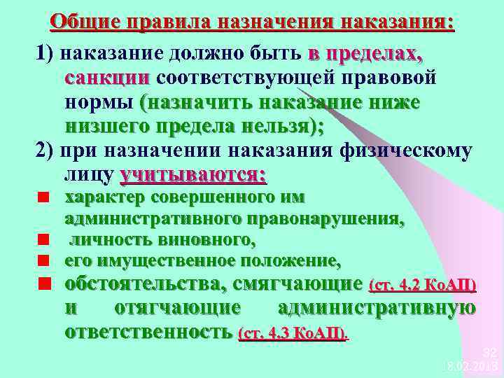 Общие правила назначения наказания: 1) наказание должно быть в пределах, санкции соответствующей правовой нормы