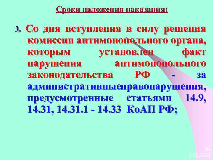 Сроки наложения наказания: 3. Со дня вступления в силу решения комиссии антимонопольного органа, которым