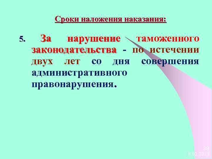 Сроки наложения наказания: 5. За нарушение таможенного законодательства - по истечении двух лет со