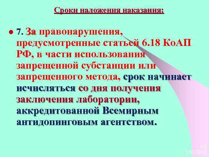 Сроки наложения наказания: l 7. За правонарушения, предусмотренные статьей 6. 18 Ко. АП РФ,