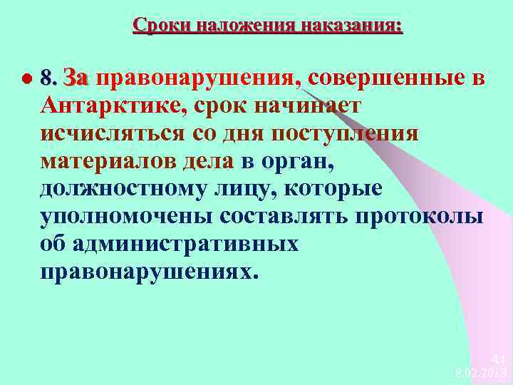 Сроки наложения наказания: l 8. За правонарушения, совершенные в Антарктике, срок начинает исчисляться со