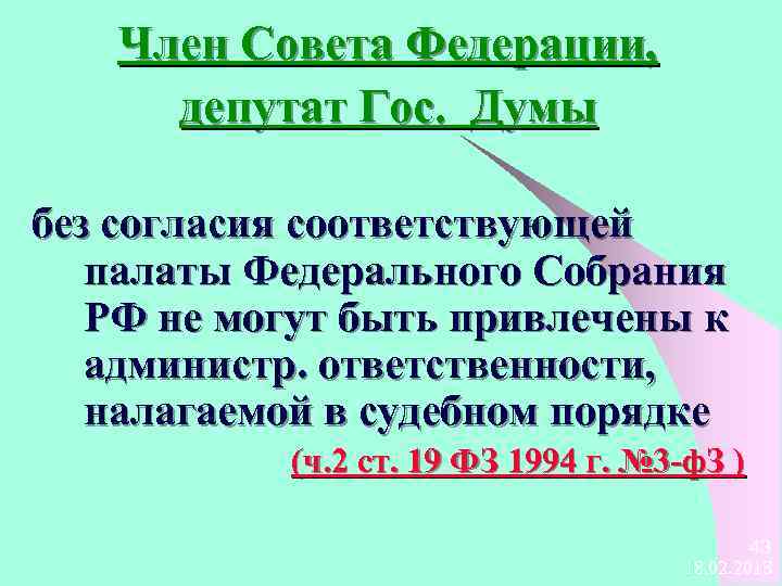 Член Совета Федерации, депутат Гос. Думы без согласия соответствующей палаты Федерального Собрания РФ не