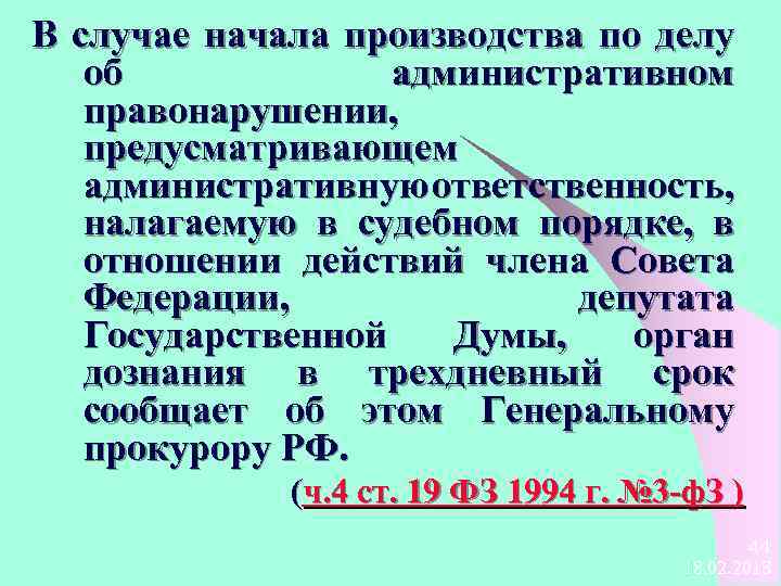 В случае начала производства по делу об административном правонарушении, предусматривающем административную ответственность, налагаемую в