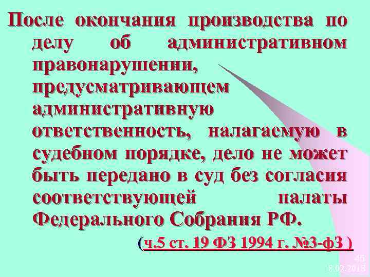 После окончания производства по делу об административном правонарушении, предусматривающем административную ответственность, налагаемую в судебном