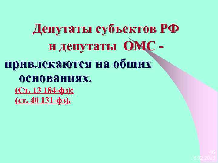 Депутаты субъектов РФ и депутаты ОМС привлекаются на общих основаниях. (Ст. 13 184 -фз);
