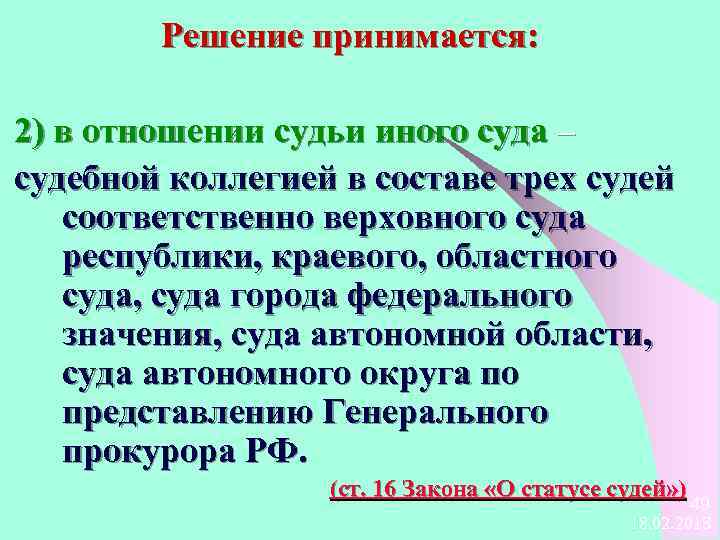Решение принимается: 2) в отношении судьи иного суда – судебной коллегией в составе трех