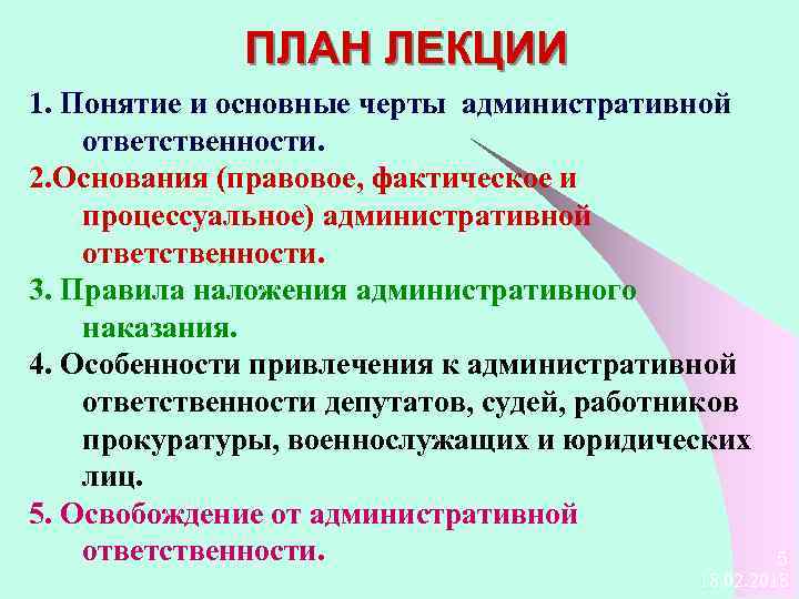 Понятия и черты административной ответственности