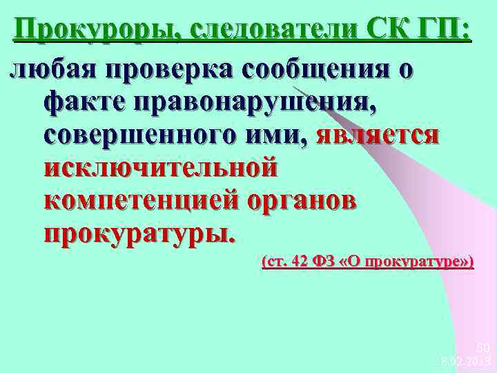 Прокуроры, следователи СК ГП: любая проверка сообщения о факте правонарушения, совершенного ими, является исключительной