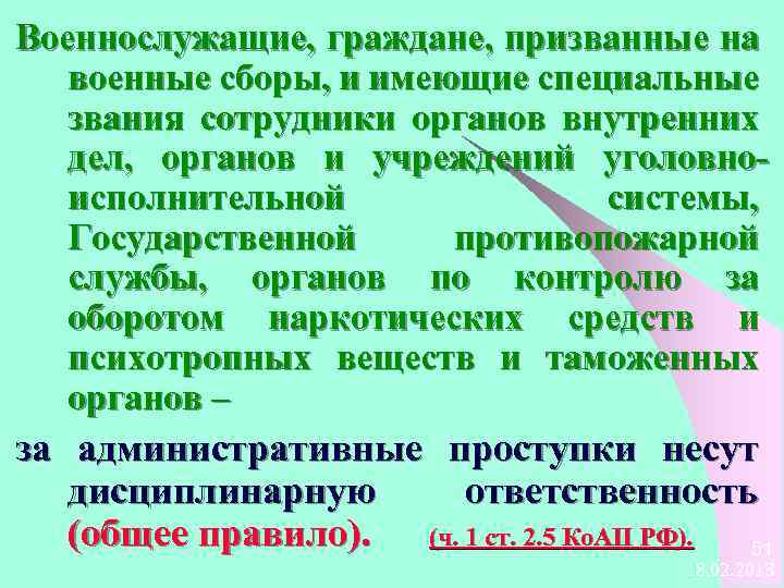 Военнослужащие, граждане, призванные на военные сборы, и имеющие специальные звания сотрудники органов внутренних дел,