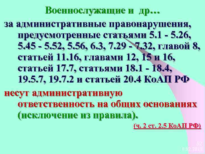 Военнослужащие и др… за административные правонарушения, предусмотренные статьями 5. 1 - 5. 26, 5.
