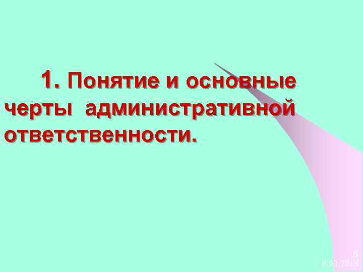 1. Понятие и основные черты административной ответственности. 6 18. 02. 2018 