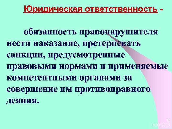 Ответственность правонарушителя