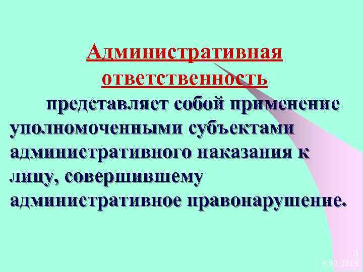 Административная ответственность представляет собой применение уполномоченными субъектами административного наказания к лицу, совершившему административное правонарушение.