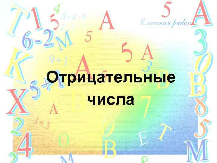 Отрицательные числа 
