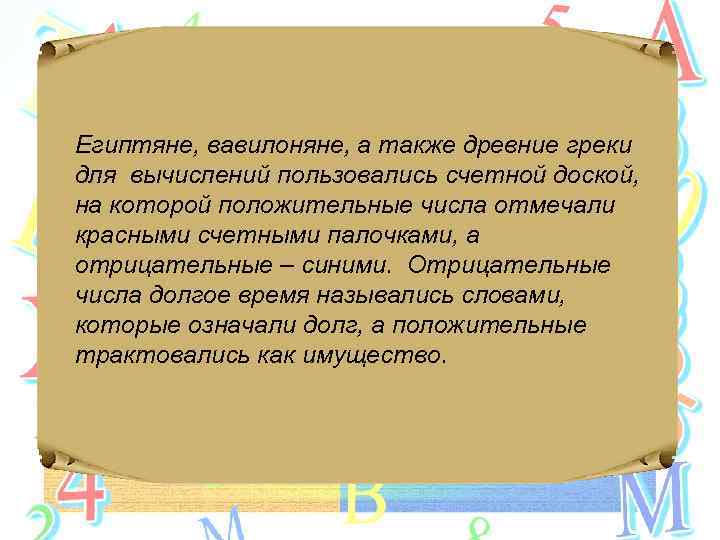 Египтяне, вавилоняне, а также древние греки для вычислений пользовались счетной доской, на которой положительные